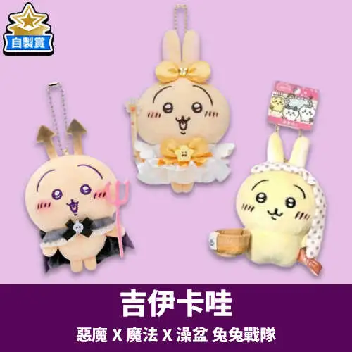 【自製賞線上抽】銅板福利抽 惡魔 X 魔法 X 澡盆 兔兔戰隊 現貨