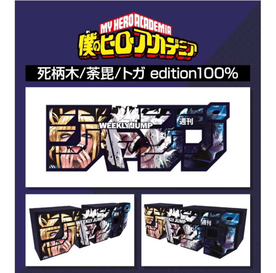 【自製賞線上抽】應募限定 我的英雄學院 jump logo figure 一組三款 預購