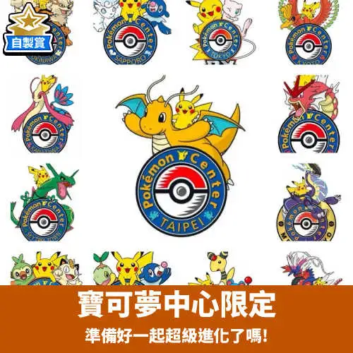 【自製賞線上抽】寶可夢中心限定 準備好一起超級進化了嗎!!! 現貨