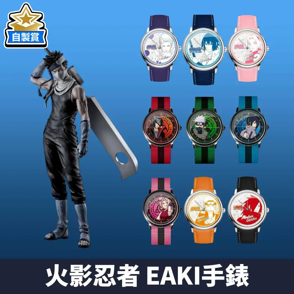 【自製賞線上抽】火影忍者 銅板福利抽 一展各錶 EAKI正版授權忍者手表  現貨