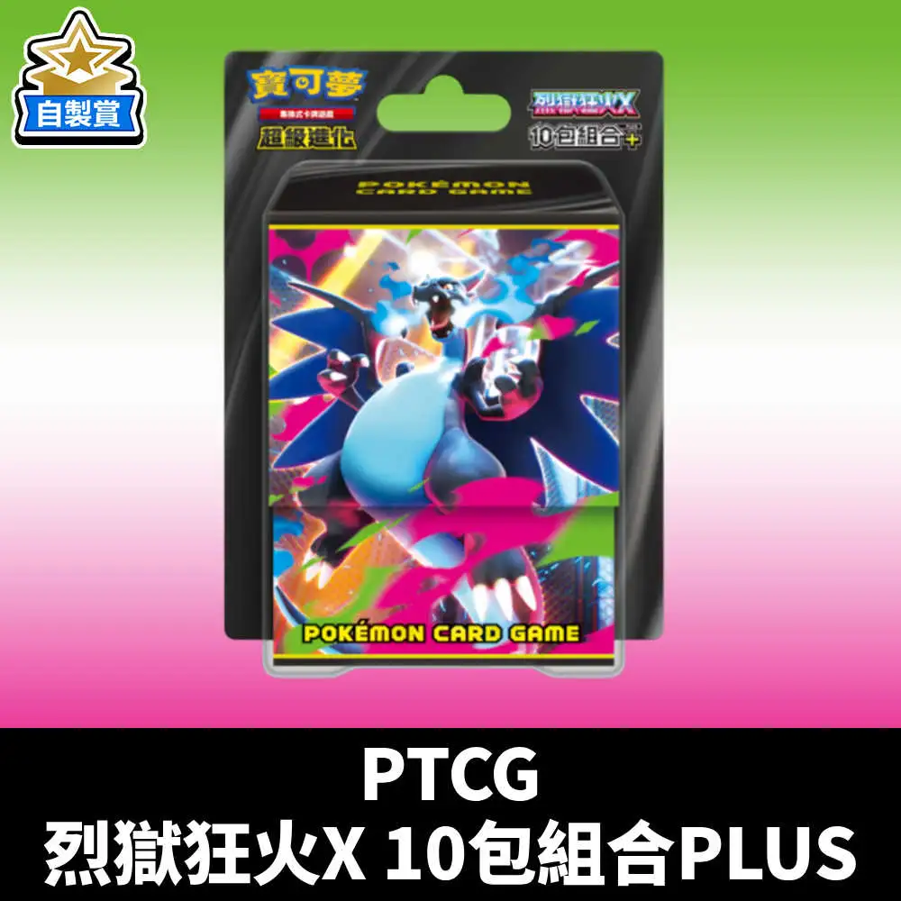 【自製賞線上抽】第二套 銅板福利抽 中文版 寶可夢卡牌 烈獄狂火X 10包組合PLUS 預購