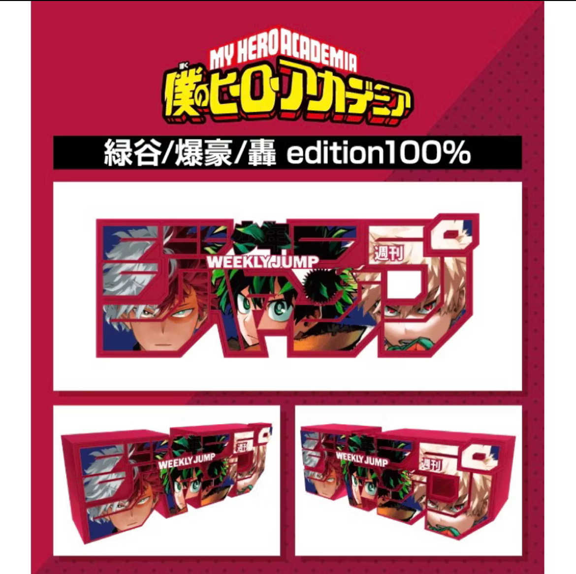 【自製賞線上抽】應募限定 我的英雄學院 jump logo figure 一組三款 預購