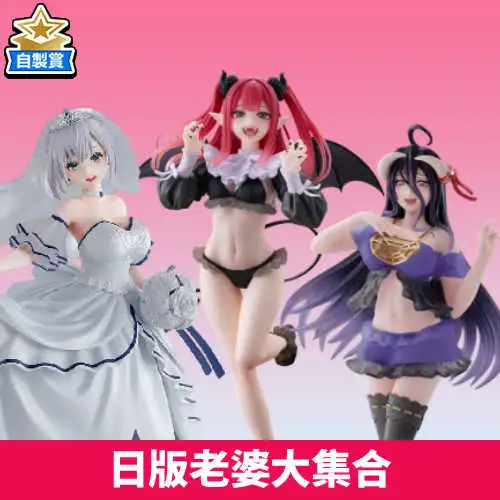 【自製賞線上抽】日版老婆大集合??? 現貨