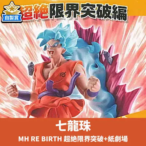 【自製賞線上抽】銅板福利抽 七龍珠 日版盒玩 MegaHouse RE BIRTH 超絶限界突破+紙劇場 現貨
