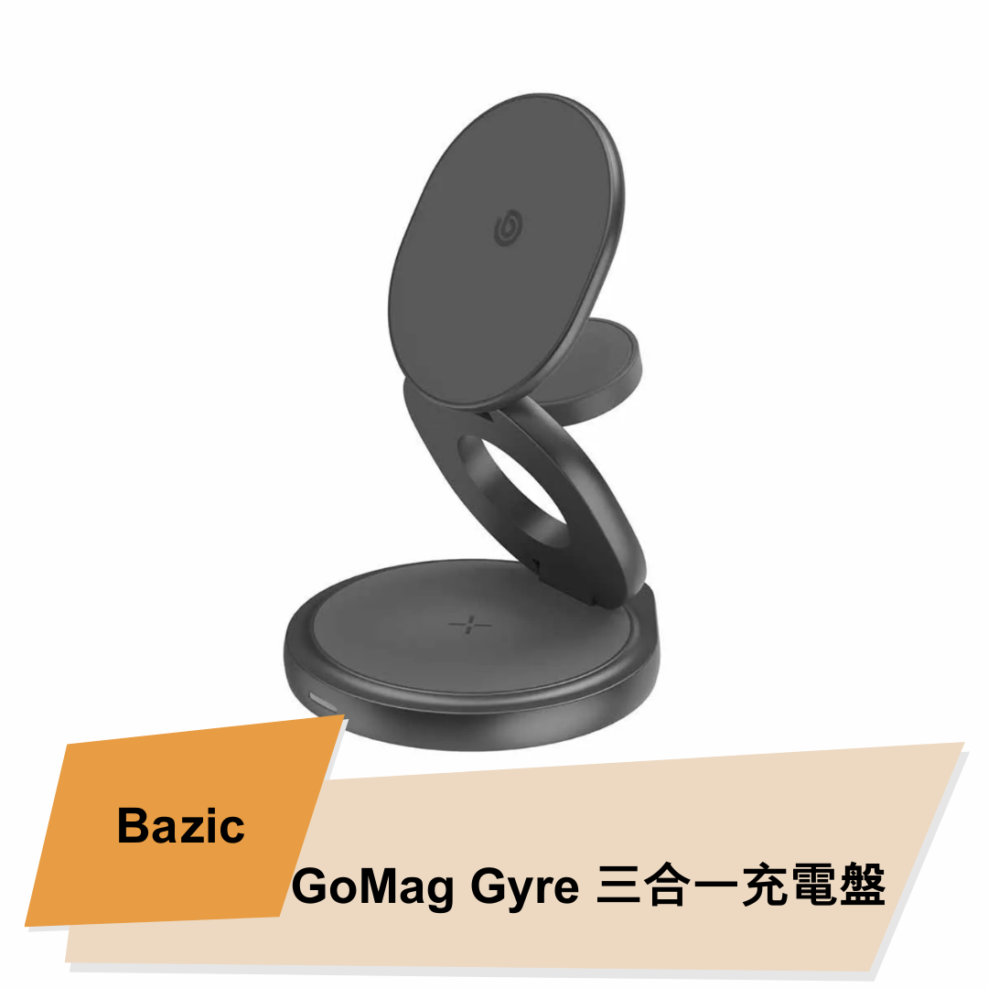 【bazic】 GoMag Gyre 三合一旋轉充電盤
