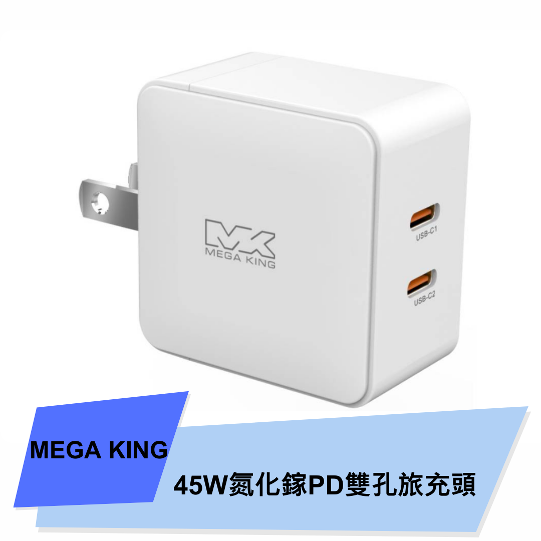 【MEGA KING】45W GaN氮化鎵PD雙孔旅充頭(2C) 白