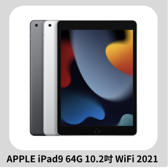 【Apple】iPad 9 64G 10.2吋 WiFi 2021