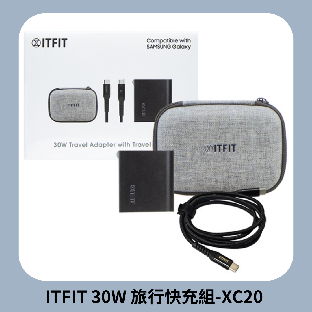 【ITFIT】原廠30W旅行快充組-XC20