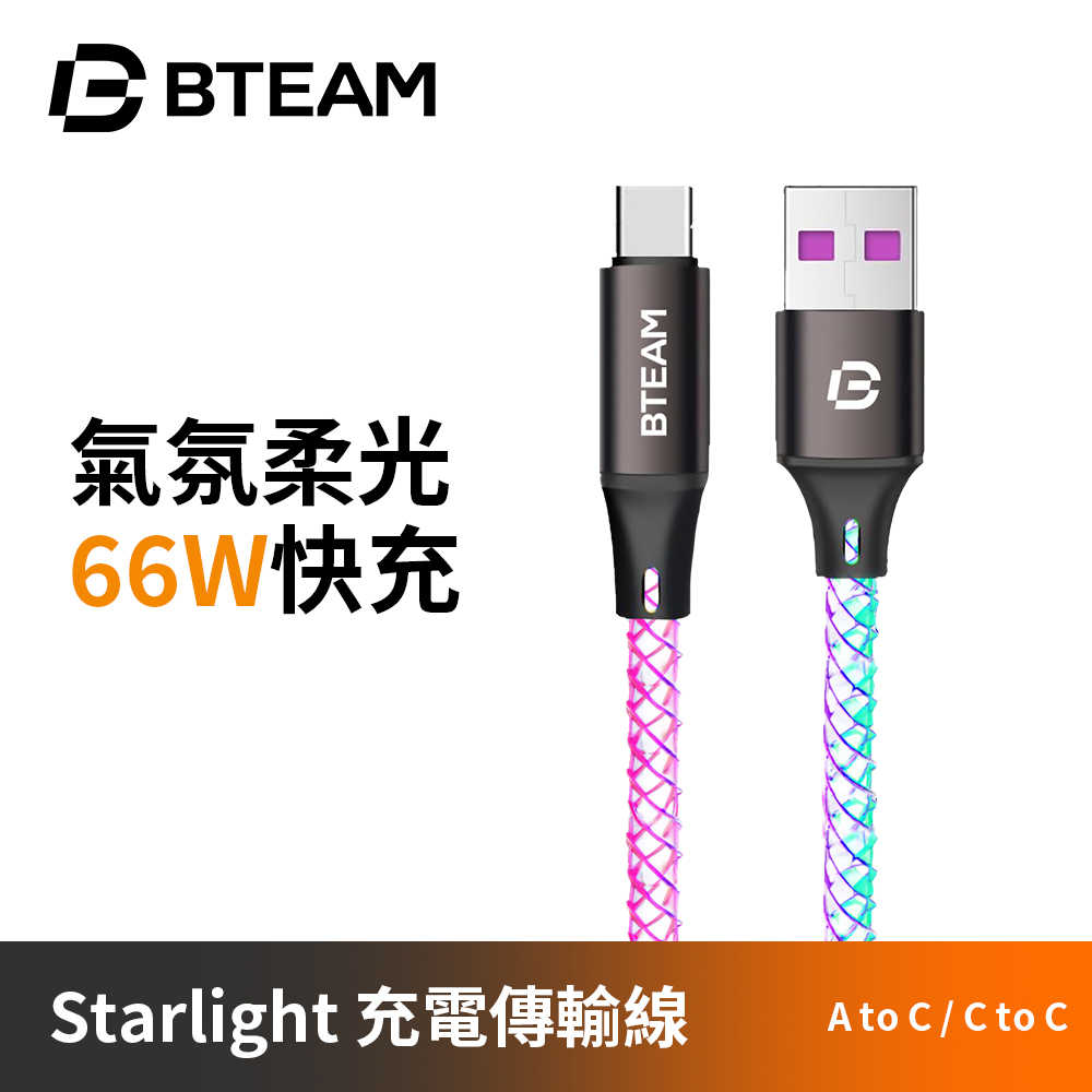 Bteam Starlight 充電傳輸線 A to C C to C