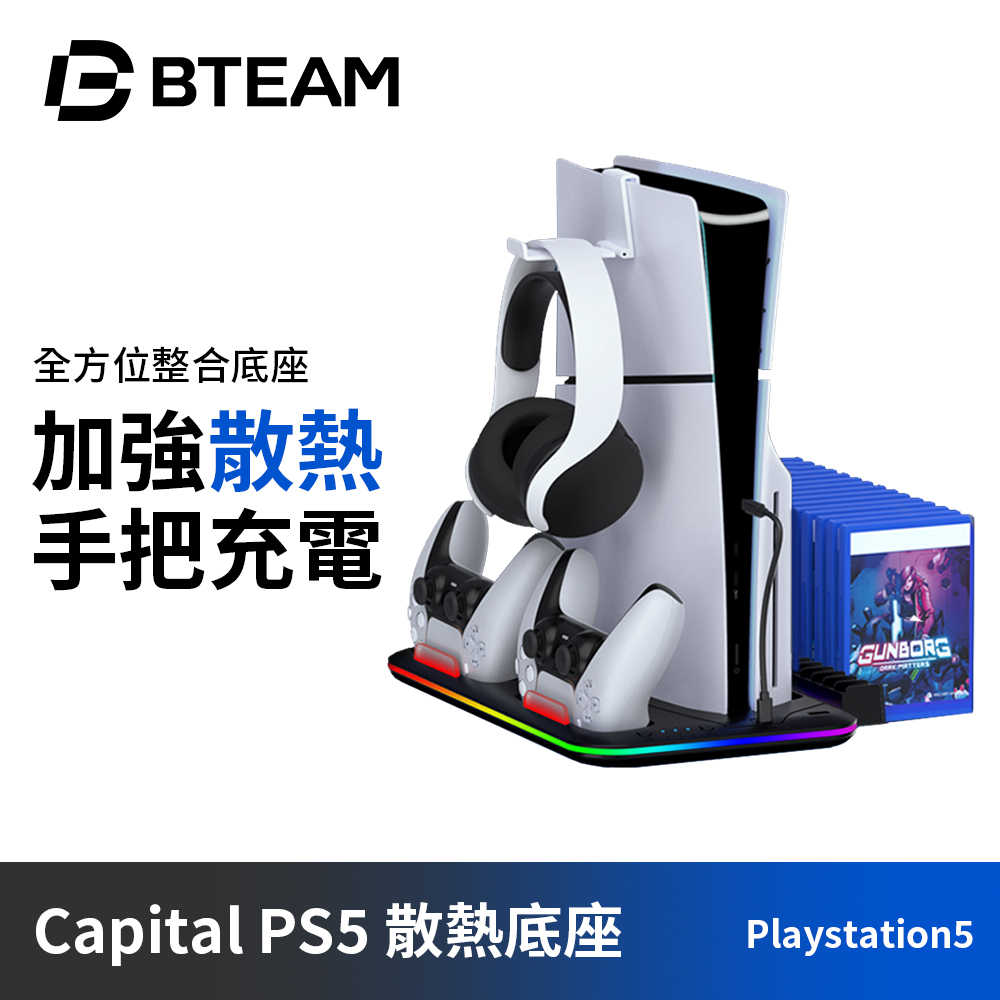 Bteam Capital PS5主機散熱底座 | 適用於PS5 PS5 Slim