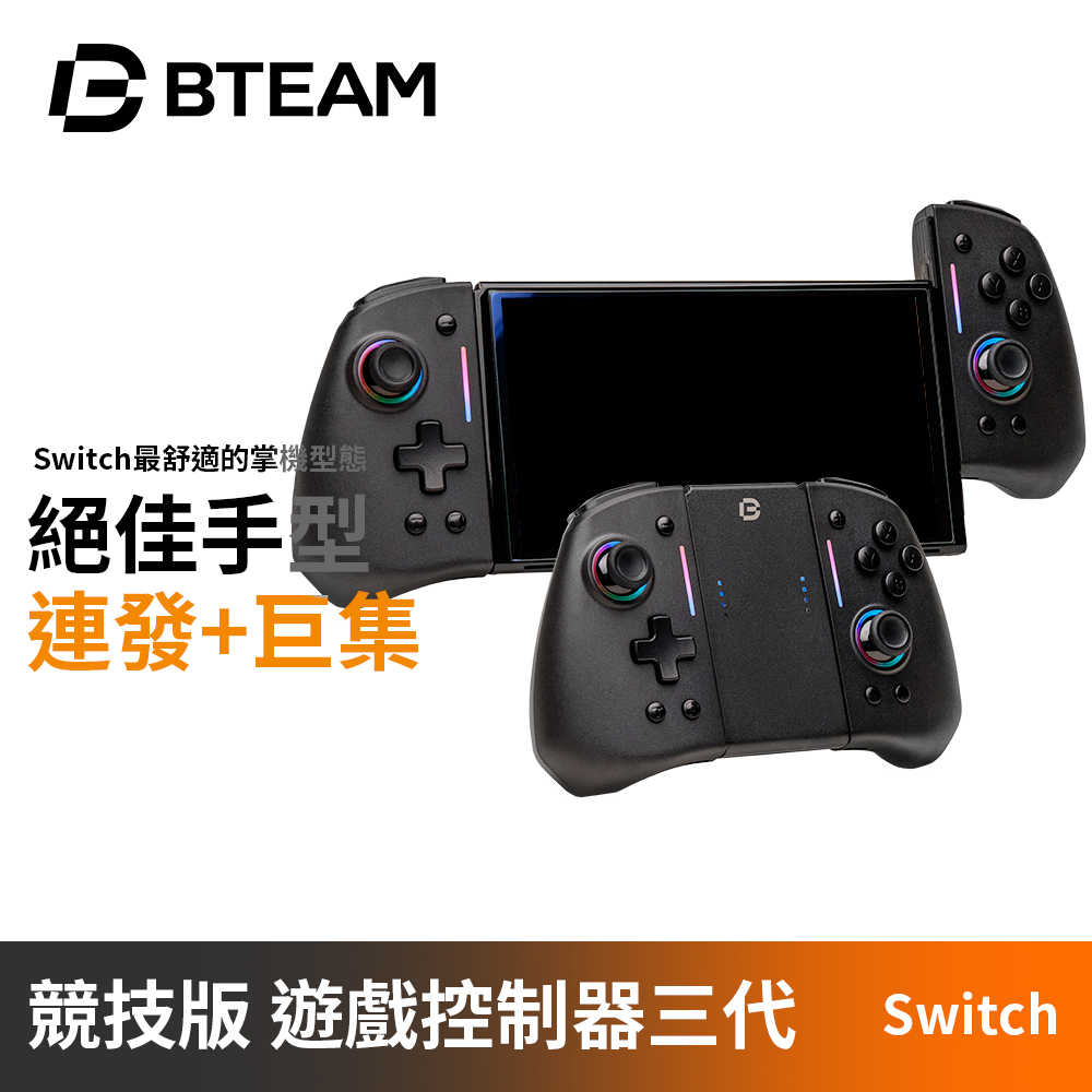Bteam Tournament Pro III 競技版 Pro 遊戲控制器三代 | 任天堂Switch專用