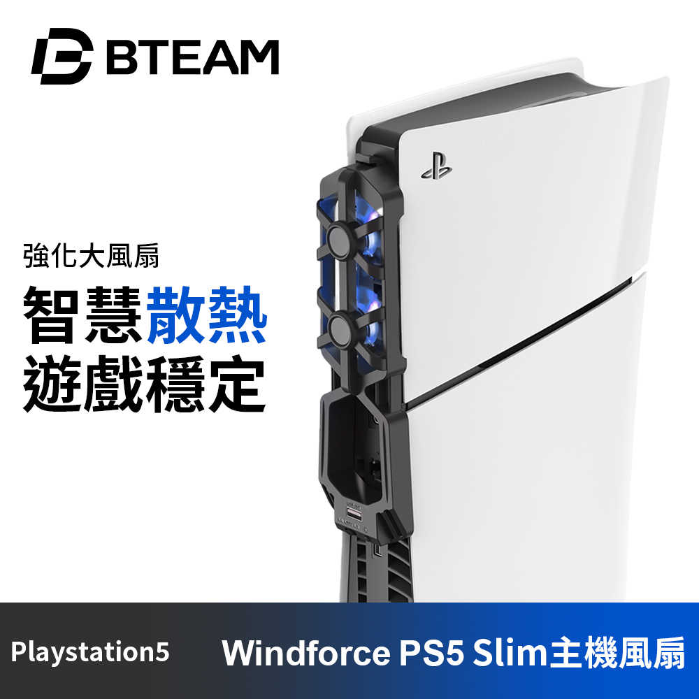 Bteam Windforce PS5主機散熱風扇 | PS5 Slim 主機專用