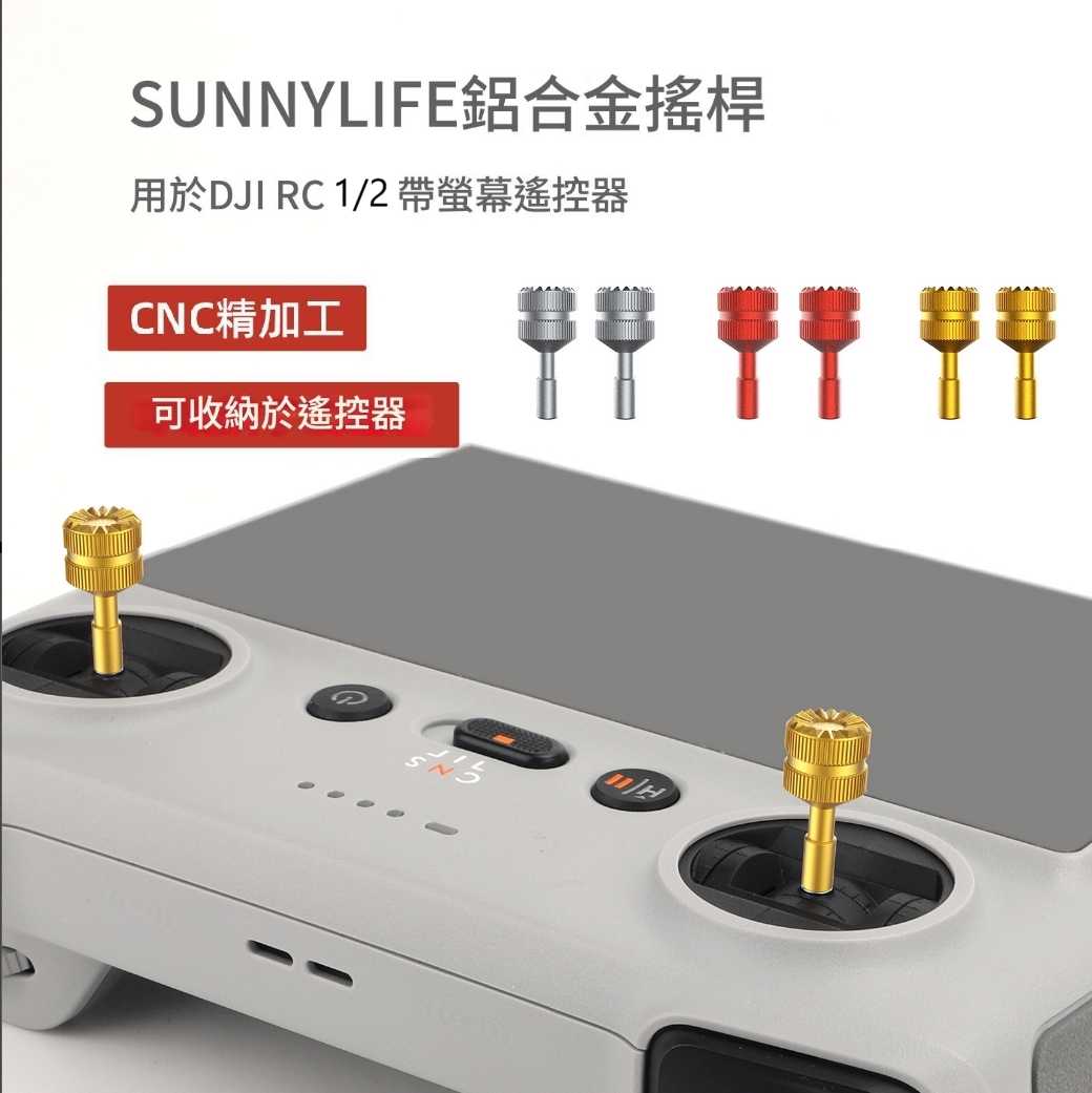 RC1 / RC 2 遙控器 搖桿 1對 (如遇指定顏色缺貨則改隨機出貨)
