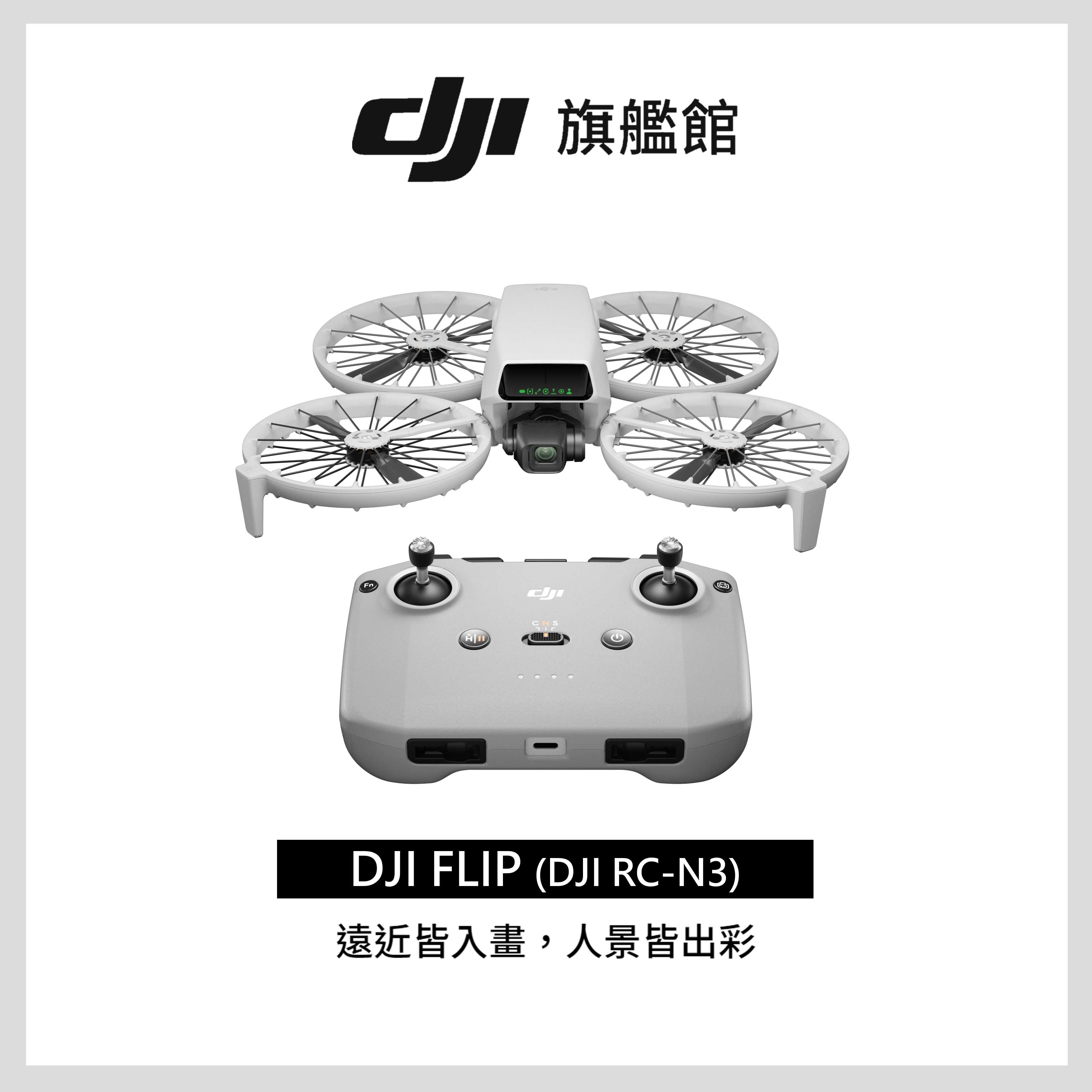 DJI FLIP 暢飛套裝/標準版 大疆空拍機 台灣公司貨