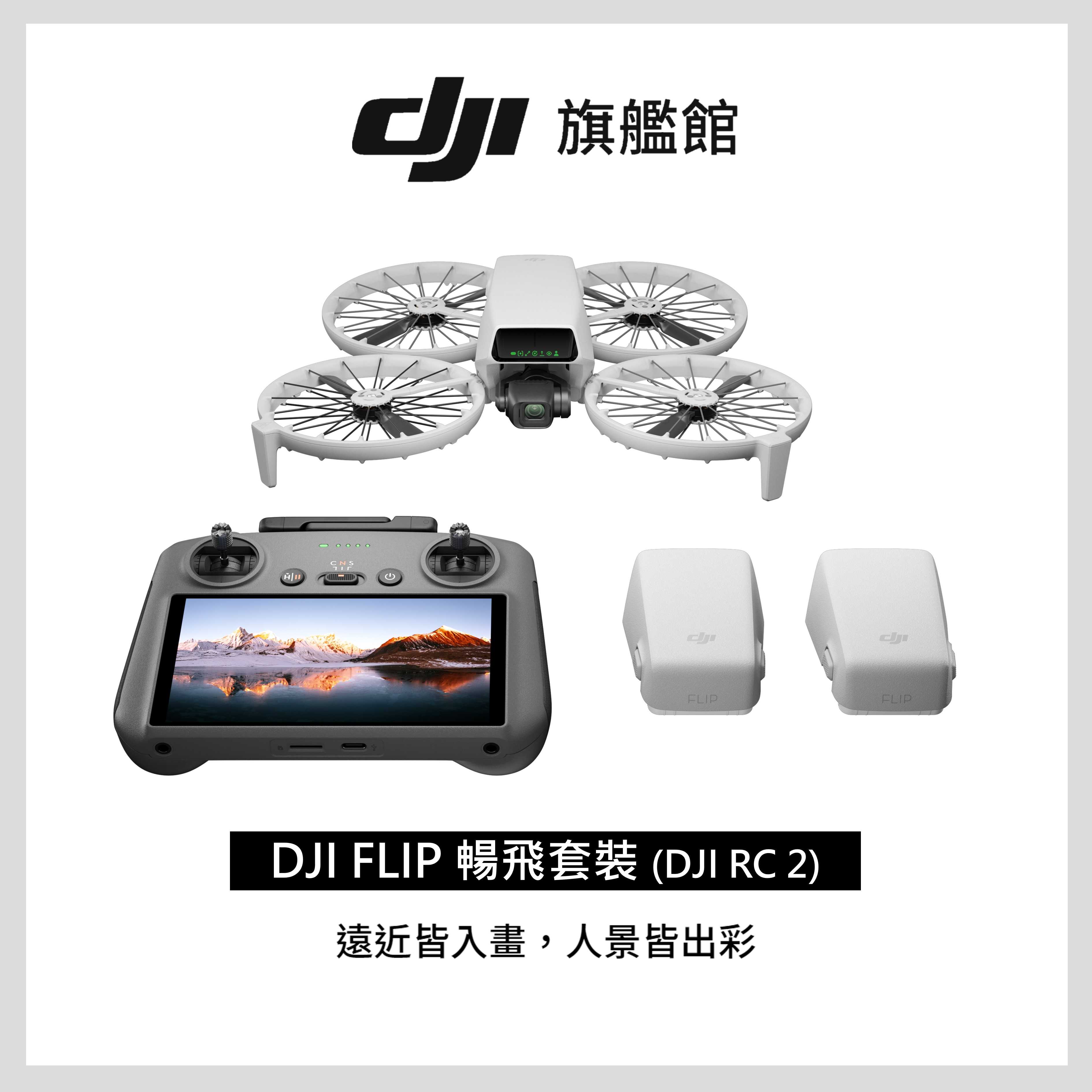 DJI FLIP 暢飛套裝/標準版 大疆空拍機 台灣公司貨