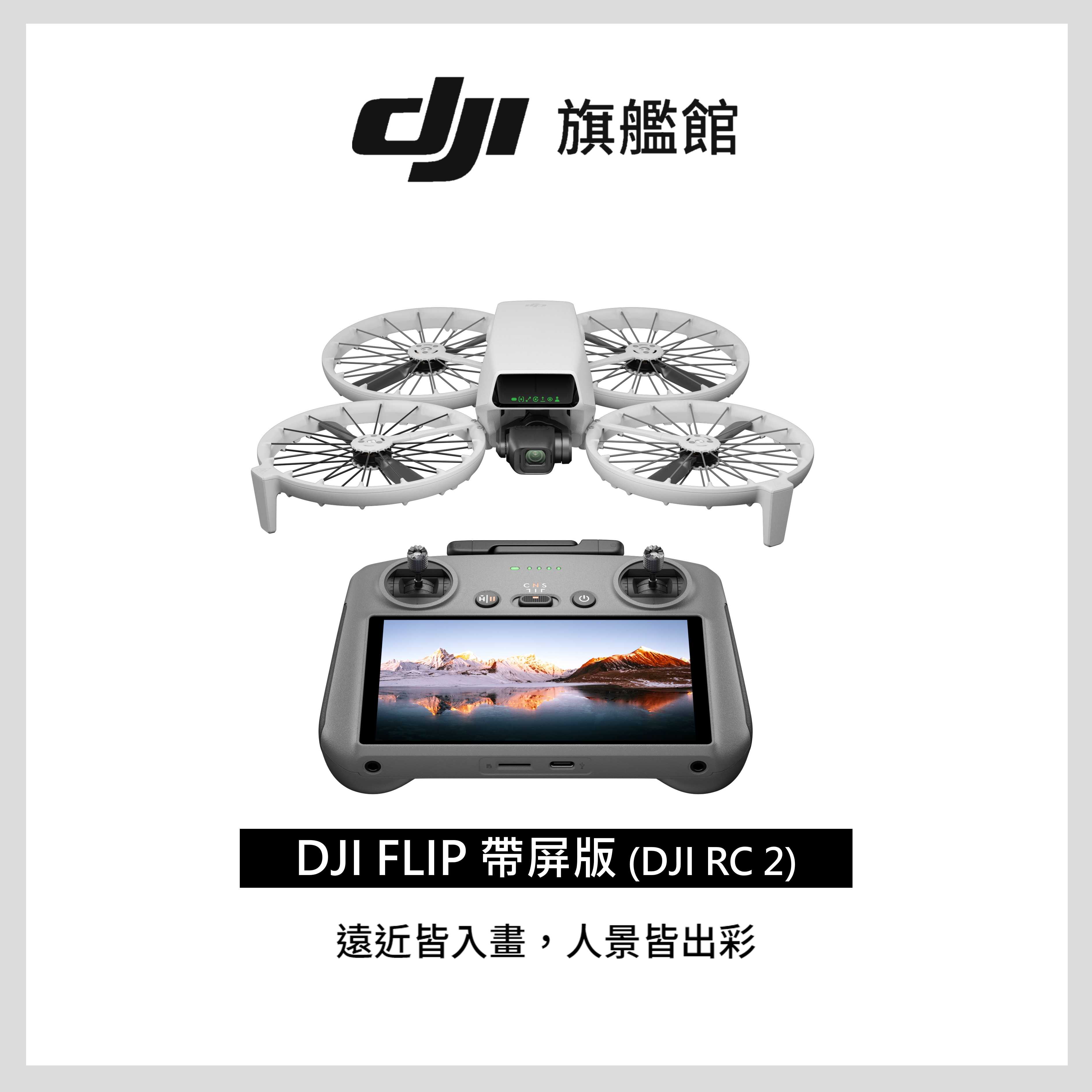 DJI FLIP 暢飛套裝/標準版 大疆空拍機 台灣公司貨