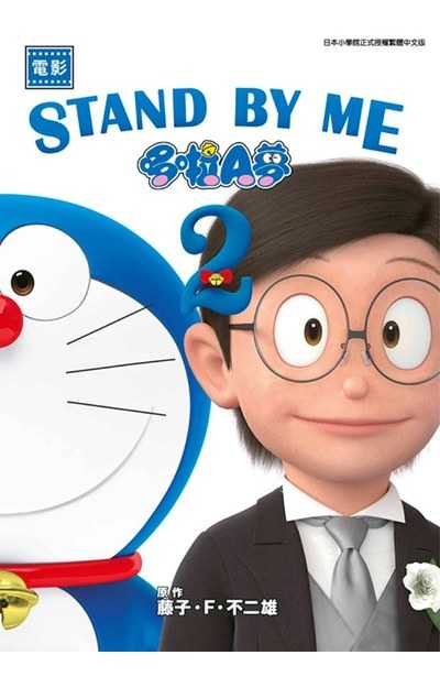 電影 STAND BY ME 哆啦A夢 2