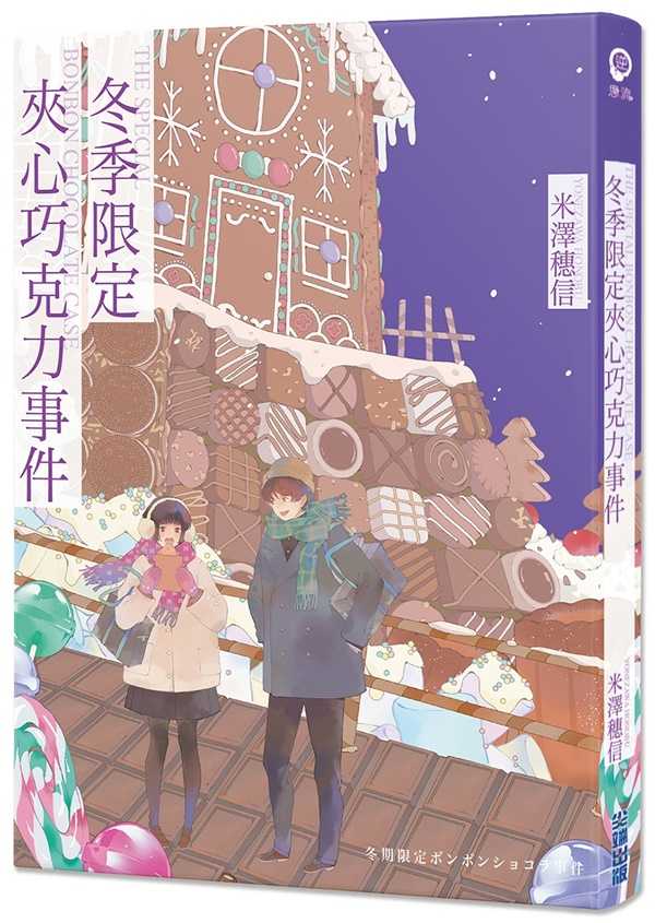 冬季限定夾心巧克力事件