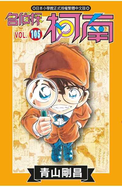 名偵探柯南(105)特別版