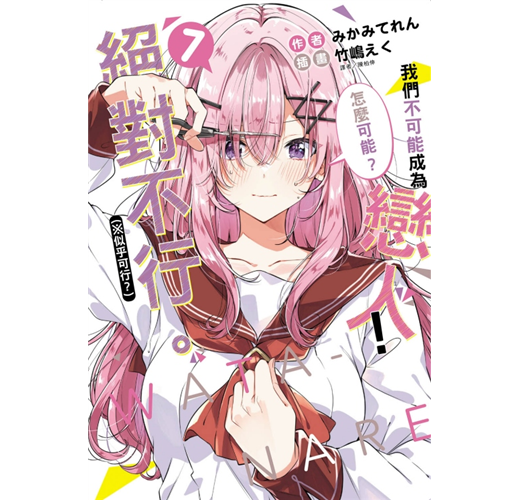 我們不可能成為戀人！絕對不行。 (※似乎可行？) (豪華首刷限定)07