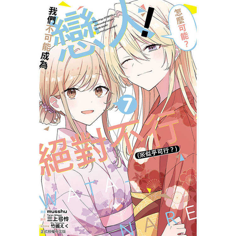 我們不可能成為戀人！絕對不行。 (※似乎可行？) (首刷限定版)07
