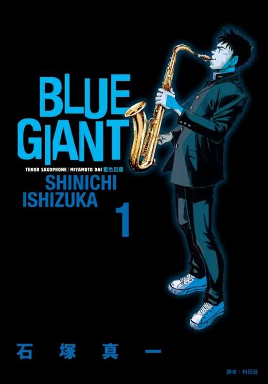 【漫畫】BLUE GIANT 藍色巨星1-10(完)
