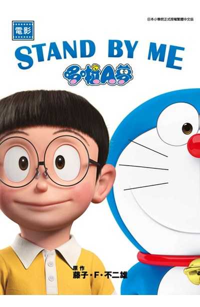 電影 STAND BY ME 哆啦A夢