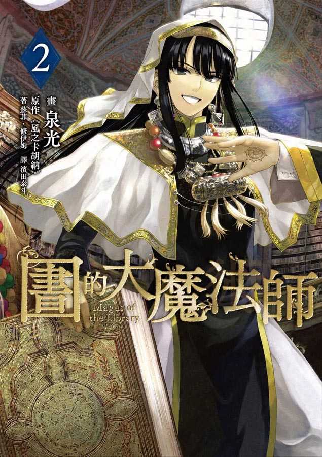 【店長親推】圖書館的大魔法師(2)