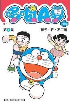 哆啦A夢PLUS 1