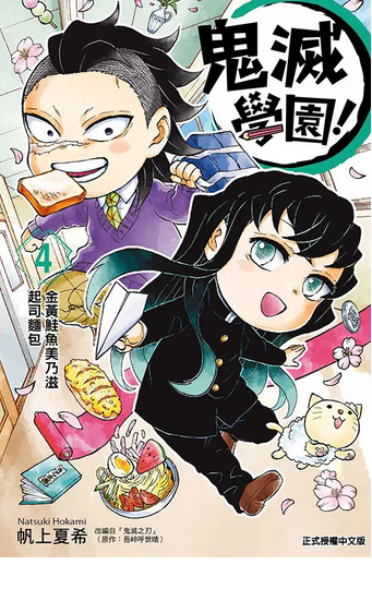 鬼滅學園！04