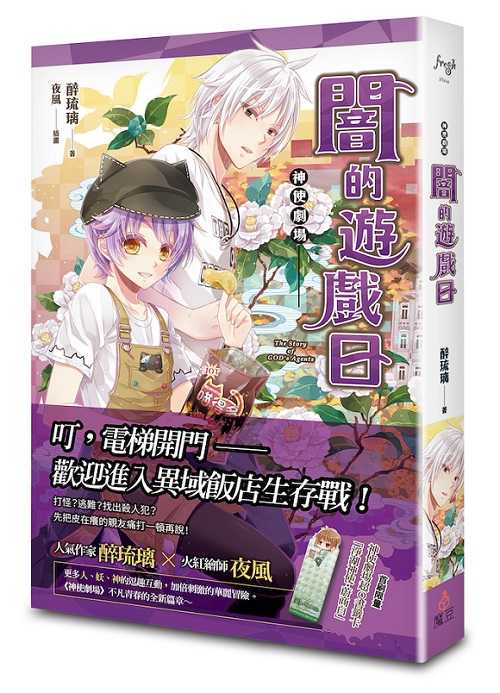 神使劇場：闇的遊戲日