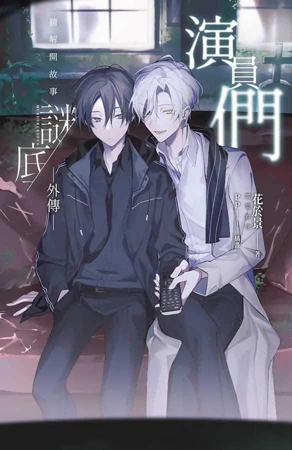 演員們：請解開故事謎底 外傳