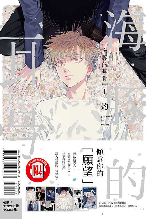 海豚的耳骨 全 (首刷限定版)