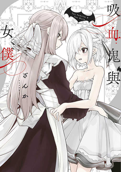 吸血鬼與女僕(全)