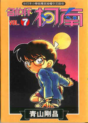 名偵探柯南 7