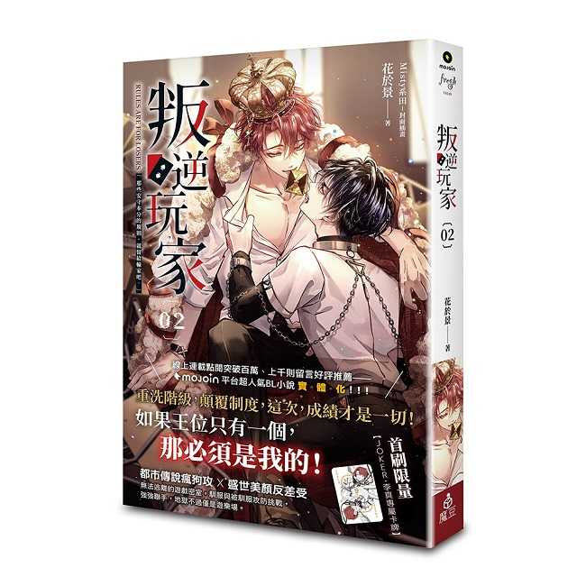 叛逆玩家 02(首刷小卡版)