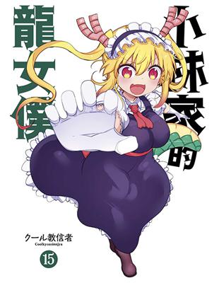 小林家的龍女僕（１５）限定版