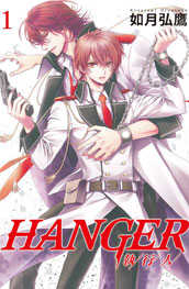 HANGER-執行人- 1