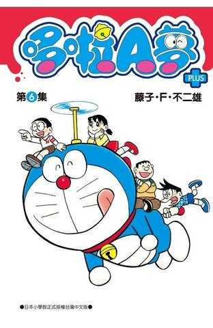 哆啦A夢短篇集PLUS(06)