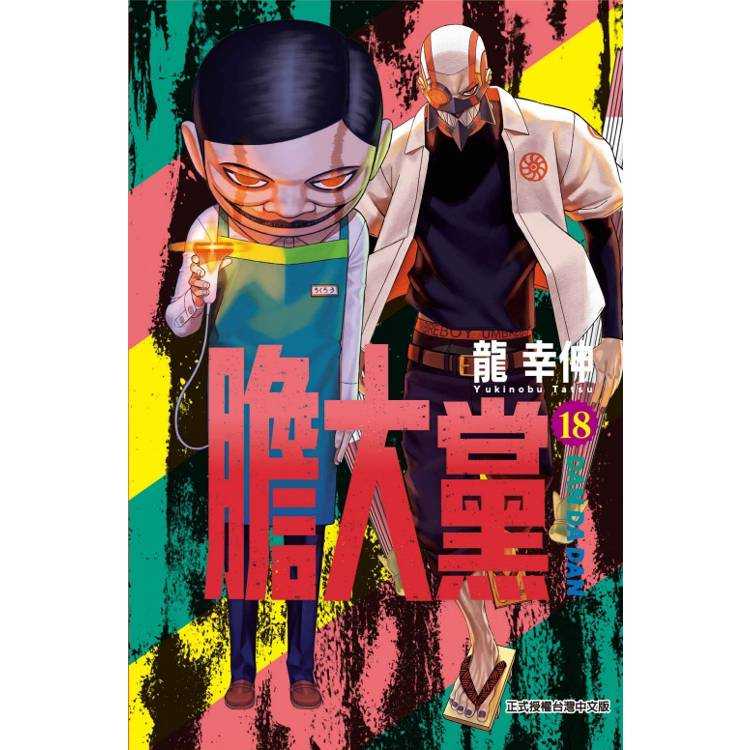 膽大黨18