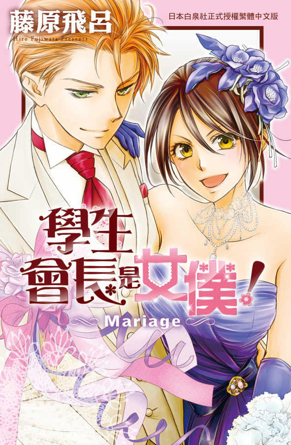 學生會長是女僕！Mariage(1)