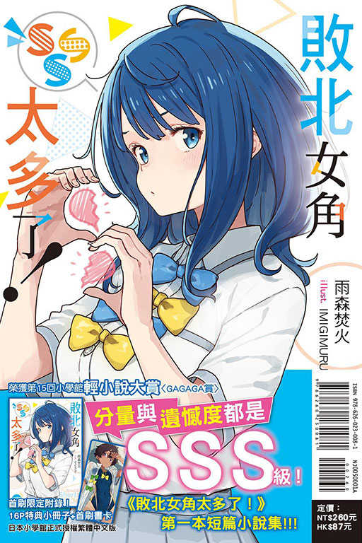 敗北女角太多了！SSS 全 (首刷限定版)