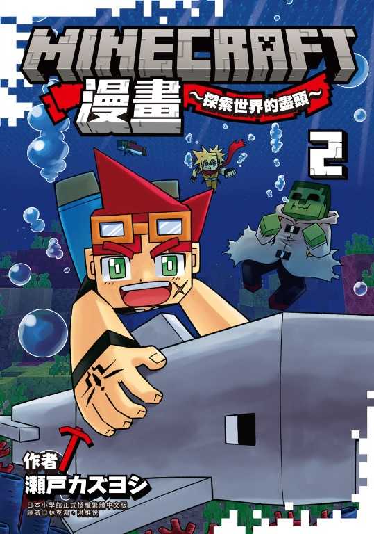 Minecraft漫畫~探索世界的盡頭~ 2