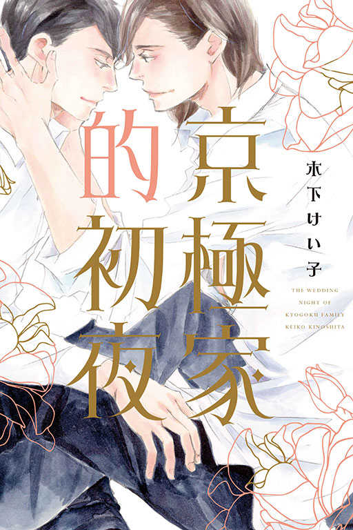 京極家的初夜 全