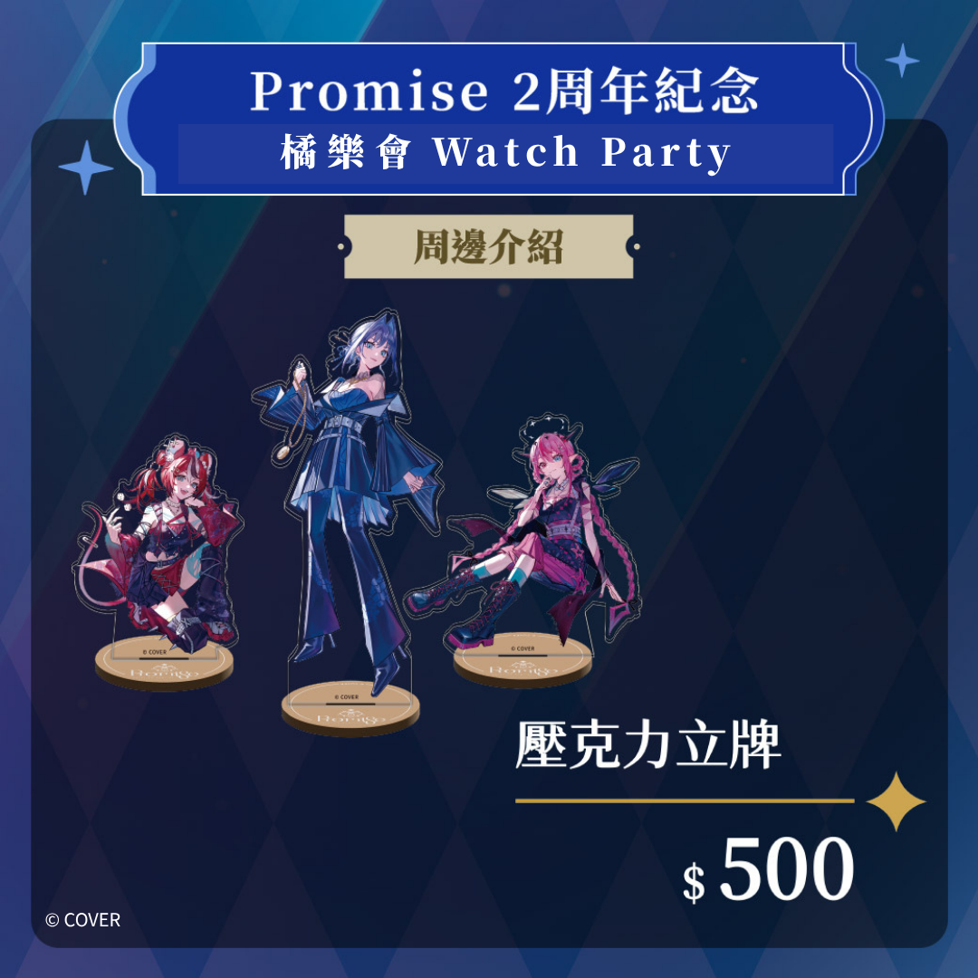 【場後通販】購物橘子  X hololive English -Promise-角色壓克力立牌【現貨】