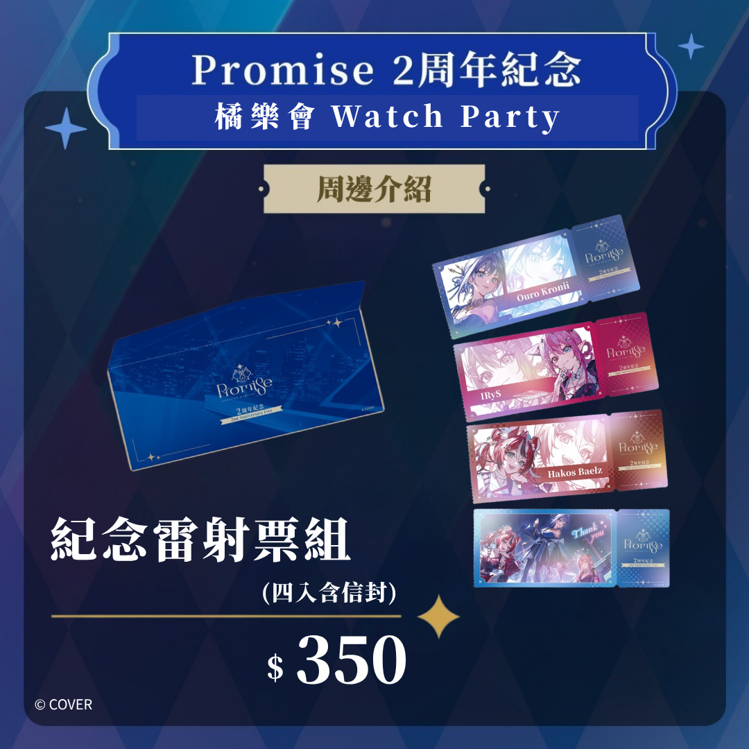 【台北場現場領貨】購物橘子 X hololive English -Promise- 紀念雷射票組【預購】
