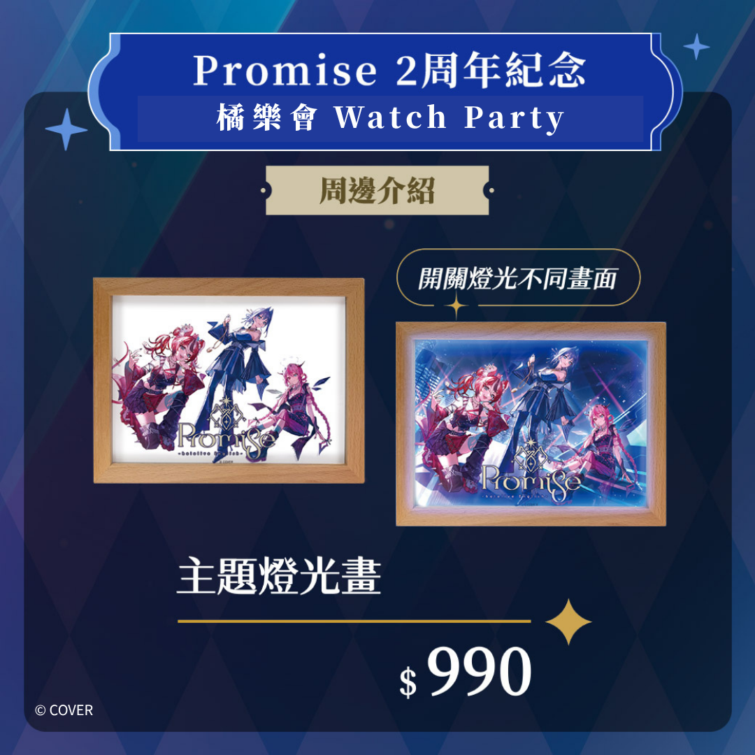 【台北場現場領貨】購物橘子  X hololive English -Promise- 燈光畫【預購】
