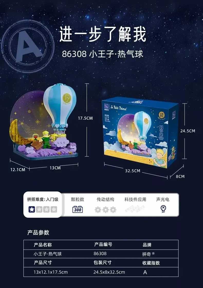 拼奇 小王子 熱氣球 收藏積木(86308)