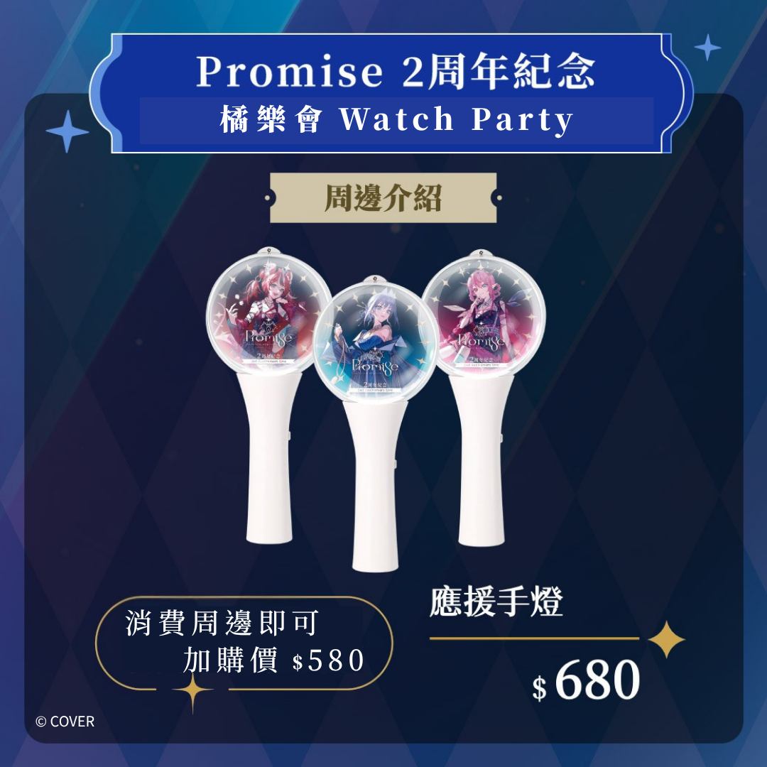 台北場現場領貨】購物橘子X hololive English -Promise- 應援手燈【預購】 - 購物橘子ACGN 官方商城| 購物橘子