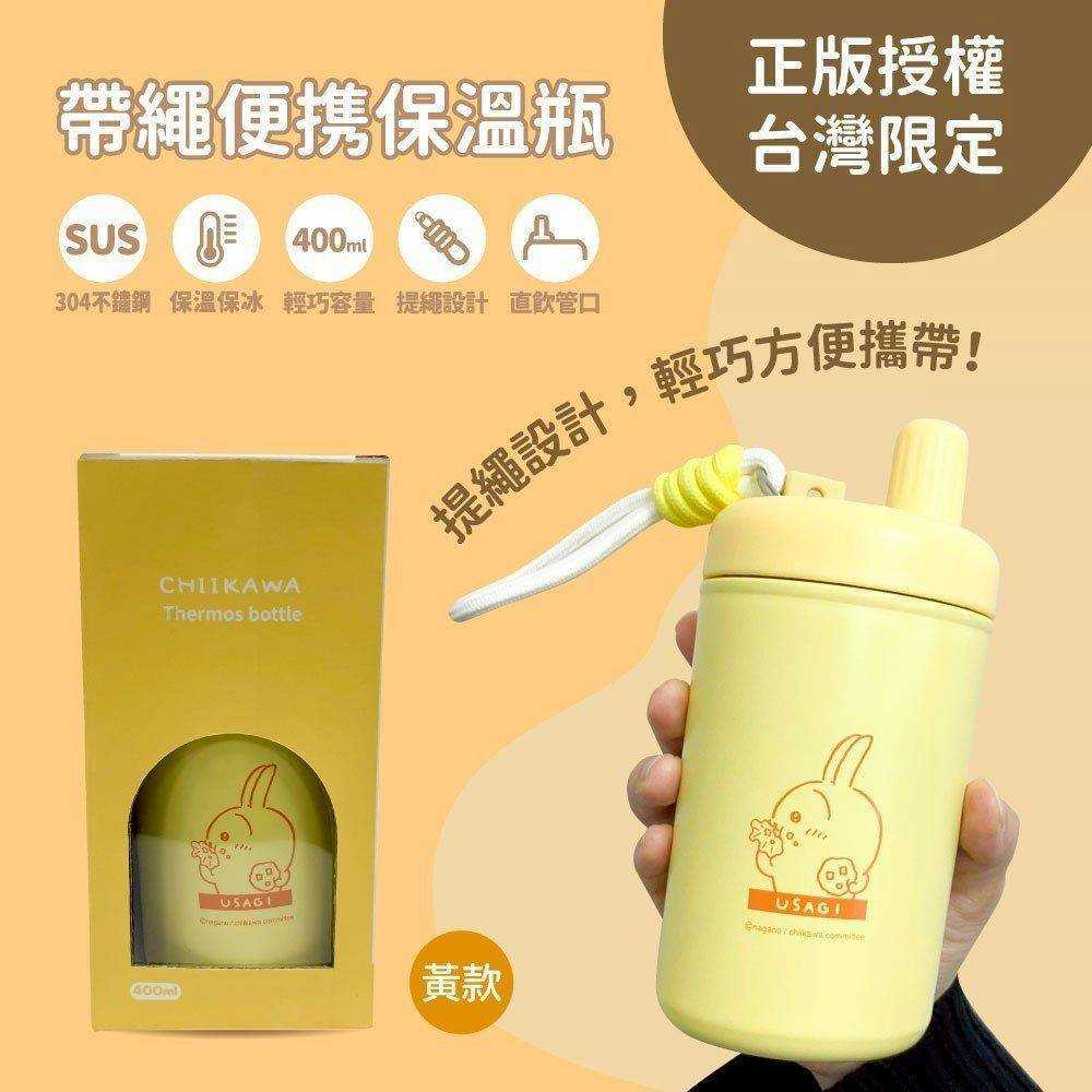 【蝦密玩具】✨吉伊卡哇～帶繩便攜保溫瓶✨ 現貨